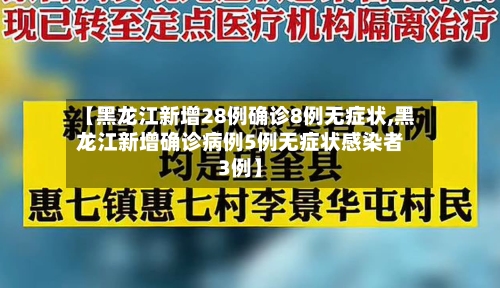 【黑龙江新增28例确诊8例无症状,黑龙江新增确诊病例5例无症状感染者3例】