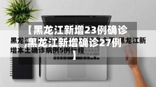 【黑龙江新增23例确诊,黑龙江新增确诊27例】