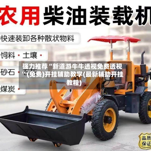 强力推荐“新道游牛牛透视免费透视”(免费)开挂辅助教学(最新辅助开挂教程)