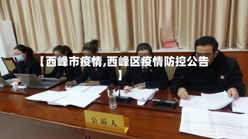 【西峰市疫情,西峰区疫情防控公告】
