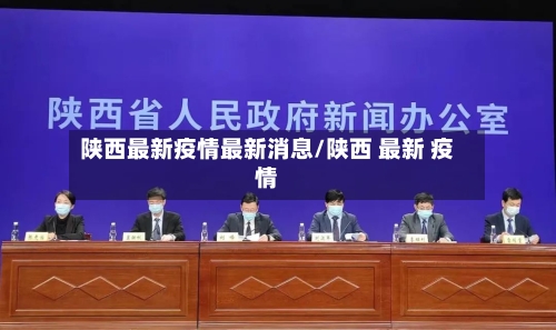 陕西最新疫情最新消息/陕西 最新 疫情