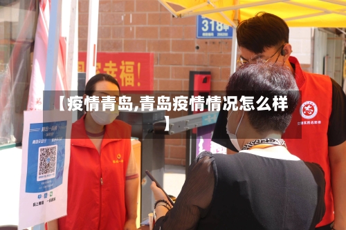 【疫情青岛,青岛疫情情况怎么样】-第2张图片