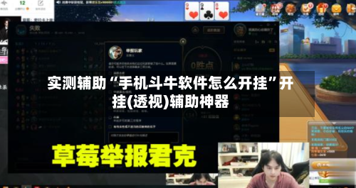 实测辅助“手机斗牛软件怎么开挂”开挂(透视)辅助神器