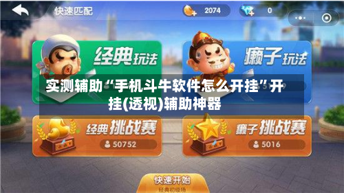 实测辅助“手机斗牛软件怎么开挂”开挂(透视)辅助神器-第2张图片