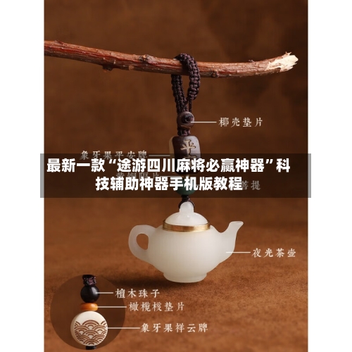 最新一款“途游四川麻将必赢神器”科技辅助神器手机版教程