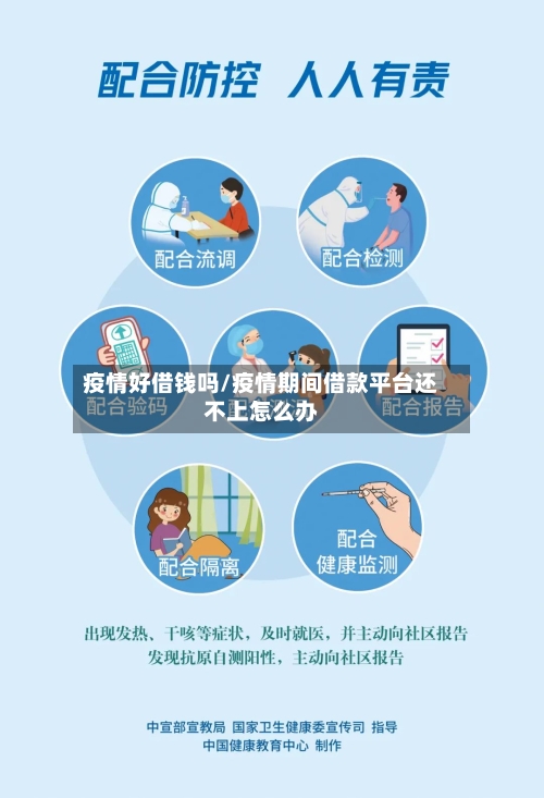 疫情好借钱吗/疫情期间借款平台还不上怎么办