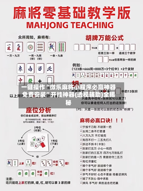 一键操作“微乐麻将小程序必赢神器免费安装”开挂神器{透视辅助}全揭秘-第2张图片