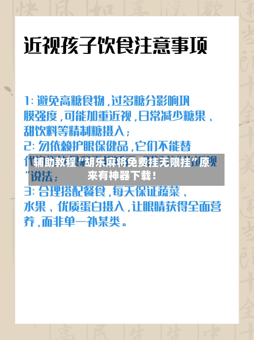 辅助教程“胡乐麻将免费挂无限挂”原来有神器下载！