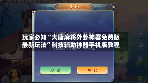 玩家必知“大唐麻将外卦神器免费版最新玩法”科技辅助神器手机版教程