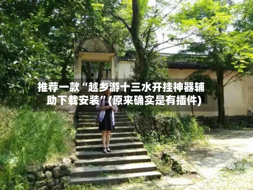 推荐一款“越乡游十三水开挂神器辅助下载安装”(原来确实是有插件)-第2张图片