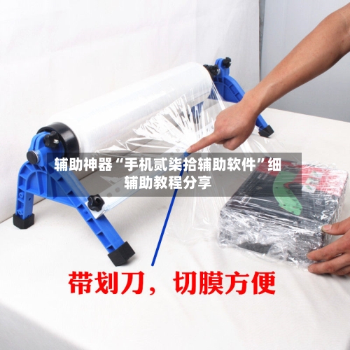 辅助神器“手机贰柒拾辅助软件	”细辅助教程分享-第2张图片