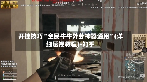 开挂技巧“全民牛牛外卦神器通用”(详细透视教程)-知乎-第3张图片