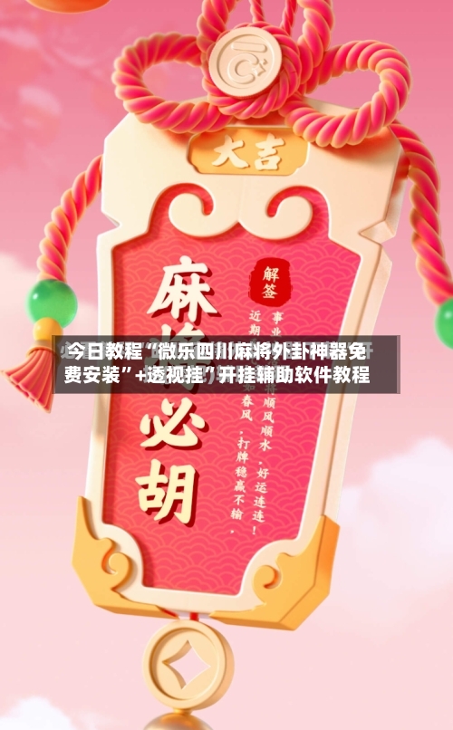 今日教程“微乐四川麻将外卦神器免费安装”+透视挂”开挂辅助软件教程-第3张图片