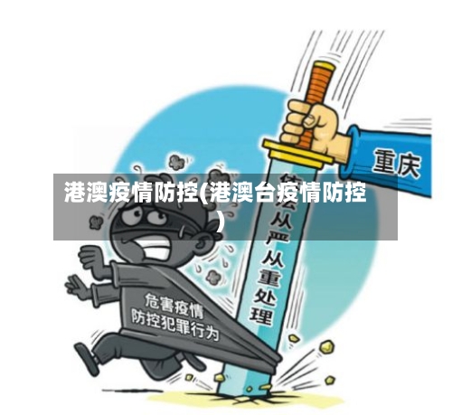 港澳疫情防控(港澳台疫情防控)
