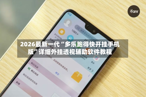 2026最新一代“多乐跑得快开挂手机版”详细外挂透视辅助软件教程-第3张图片