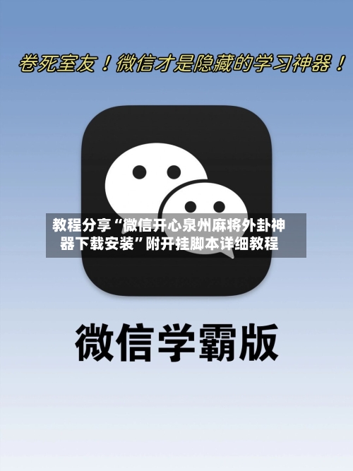 教程分享“微信开心泉州麻将外卦神器下载安装	”附开挂脚本详细教程-第2张图片