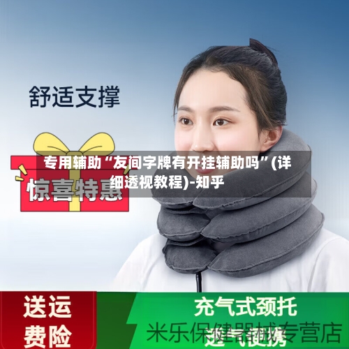 专用辅助“友间字牌有开挂辅助吗”(详细透视教程)-知乎