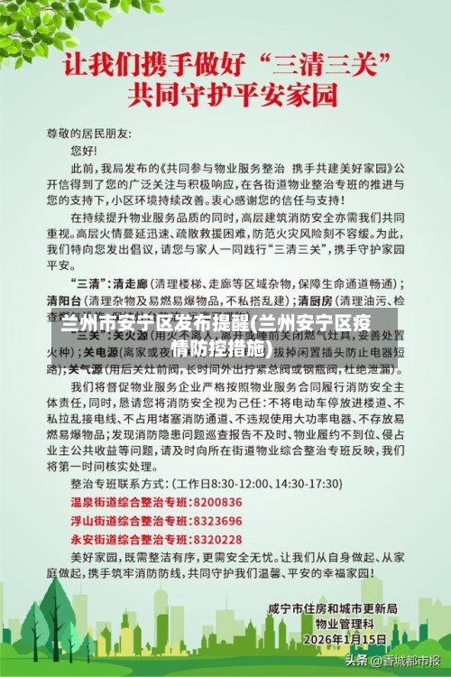 兰州市安宁区发布提醒(兰州安宁区疫情防控措施)