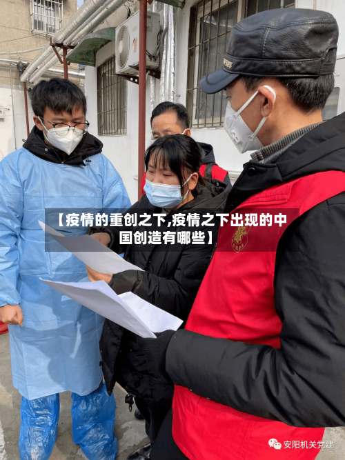 【疫情的重创之下,疫情之下出现的中国创造有哪些】-第3张图片
