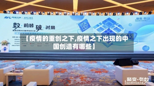 【疫情的重创之下,疫情之下出现的中国创造有哪些】-第2张图片