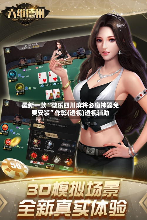 最新一款“微乐四川麻将必赢神器免费安装”作弊(透视)透视辅助