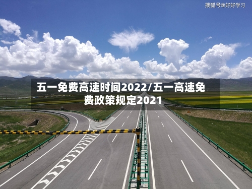 五一免费高速时间2022/五一高速免费政策规定2021-第2张图片