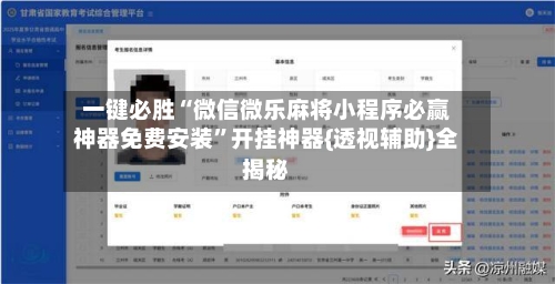 一键必胜“微信微乐麻将小程序必赢神器免费安装”开挂神器{透视辅助}全揭秘-第2张图片