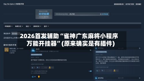 2026首发辅助“雀神广东麻将小程序万能开挂器”(原来确实是有插件)-第2张图片