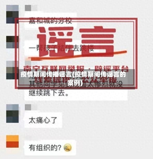 疫情期间传播谣言(疫情期间传谣言的案例)-第2张图片