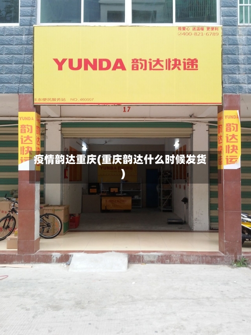 疫情韵达重庆(重庆韵达什么时候发货)