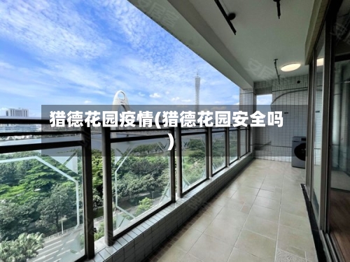 猎德花园疫情(猎德花园安全吗)-第3张图片