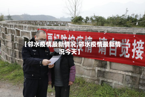 【邻水疫情最新情况,邻水疫情最新情况今天】-第2张图片