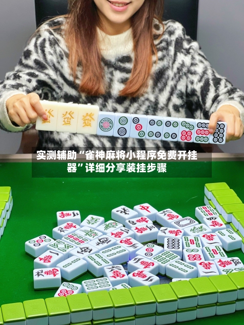 实测辅助“雀神麻将小程序免费开挂器”详细分享装挂步骤