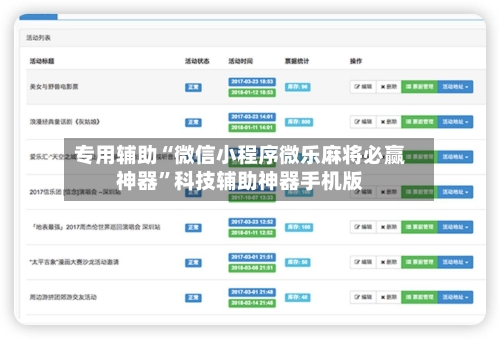 专用辅助“微信小程序微乐麻将必赢神器”科技辅助神器手机版