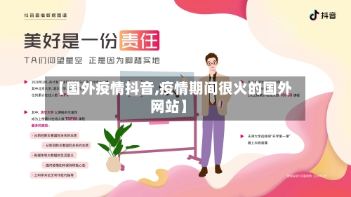 【国外疫情抖音,疫情期间很火的国外网站】-第2张图片