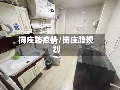 闵庄路疫情/闵庄路规划