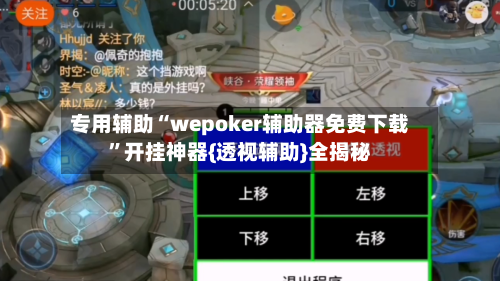 专用辅助“wepoker辅助器免费下载”开挂神器{透视辅助}全揭秘