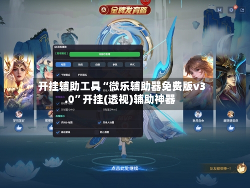 开挂辅助工具“微乐辅助器免费版v3.0”开挂(透视)辅助神器-第3张图片