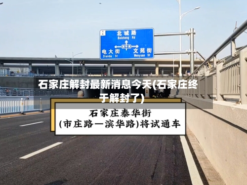 石家庄解封最新消息今天(石家庄终于解封了)