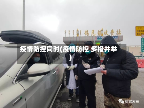 疫情防控同时(疫情防控 多措并举)