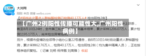【广州2例阳性传播可能性大,广州阳性病例】-第2张图片