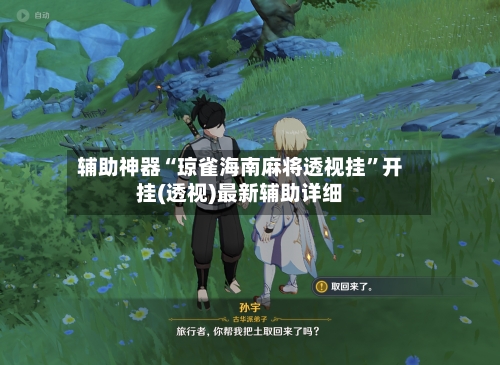 辅助神器“琼雀海南麻将透视挂”开挂(透视)最新辅助详细-第2张图片