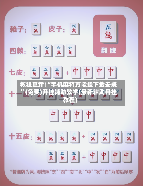 教程更新!“手机麻将万能挂下载安装”(免费)开挂辅助教学(最新辅助开挂教程)-第3张图片