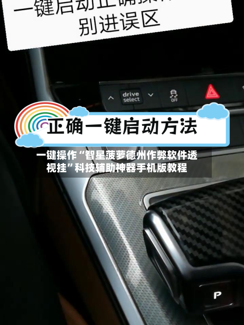 一键操作“智星菠萝德州作弊软件透视挂”科技辅助神器手机版教程