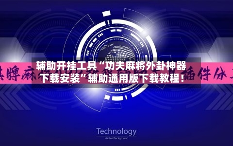 辅助开挂工具“功夫麻将外卦神器下载安装	”辅助通用版下载教程！-第2张图片