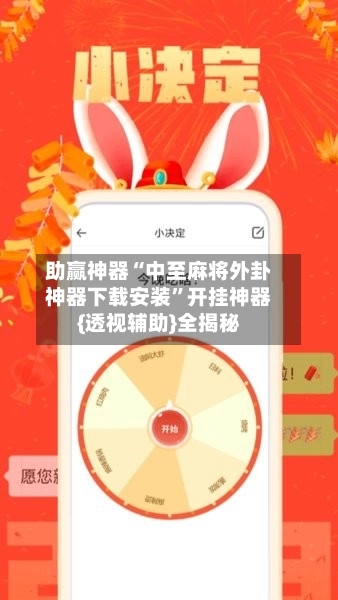 助赢神器“中至麻将外卦神器下载安装”开挂神器{透视辅助}全揭秘-第2张图片