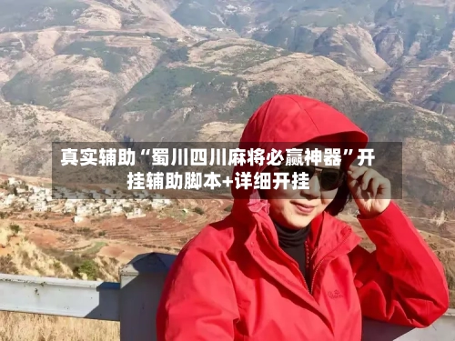 真实辅助“蜀川四川麻将必赢神器	”开挂辅助脚本+详细开挂-第3张图片