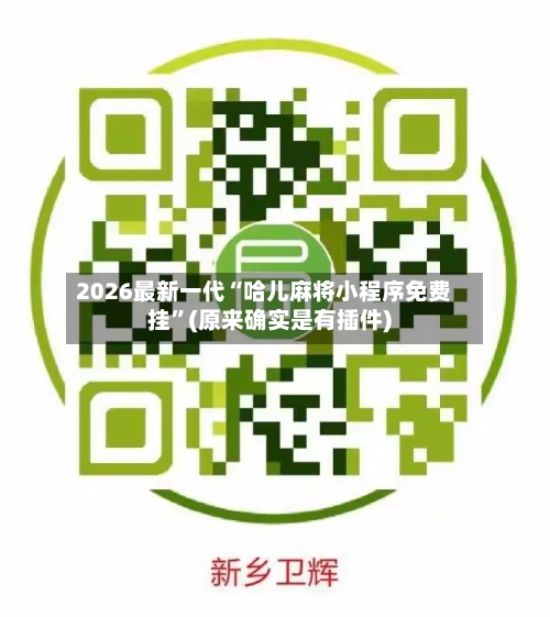 2026最新一代“哈儿麻将小程序免费挂”(原来确实是有插件)-第3张图片