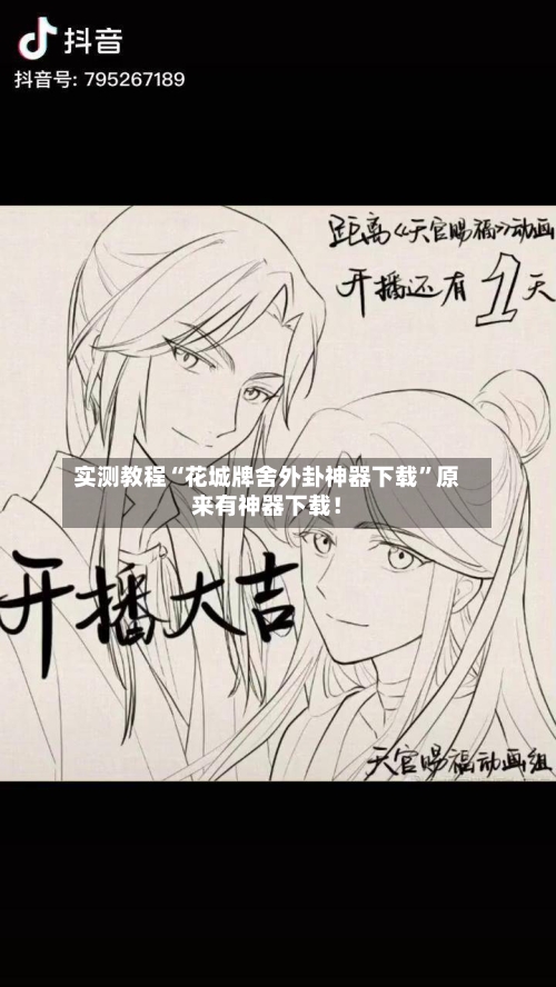 实测教程“花城牌舍外卦神器下载	”原来有神器下载！-第3张图片