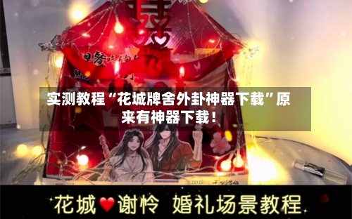 实测教程“花城牌舍外卦神器下载”原来有神器下载！-第2张图片